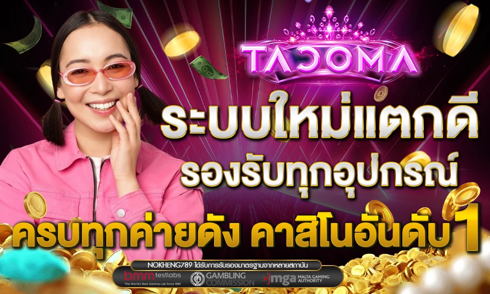 TACOMA - เว็บพนันที่ครบครัน มั่นคง จ่ายจริง ไม่มีขั้นต่ำ